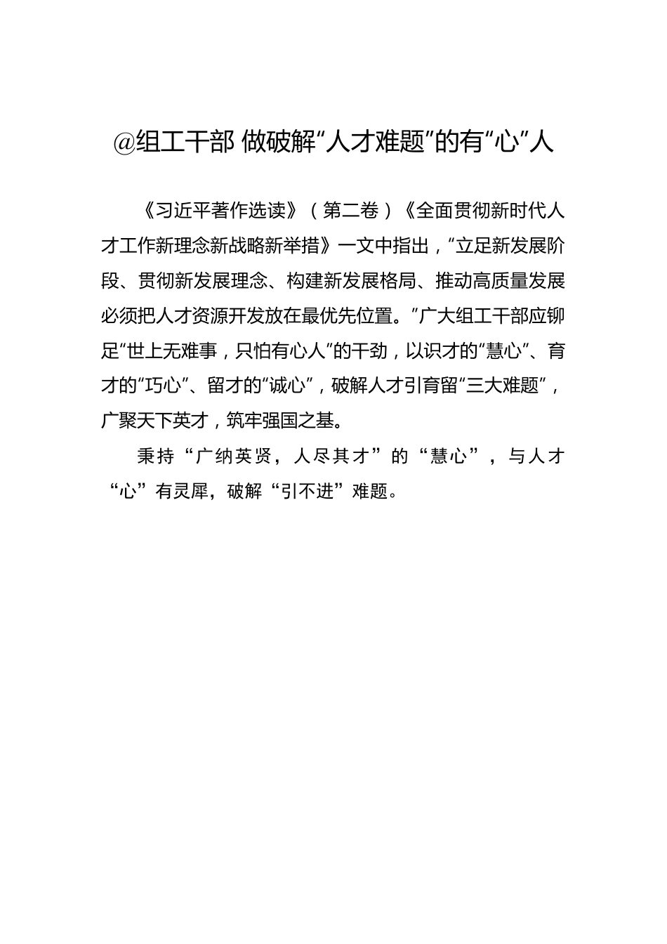 @组工干部 做破解“人才难题”的有“心”人——2023年主题教育学习心得.docx_第1页