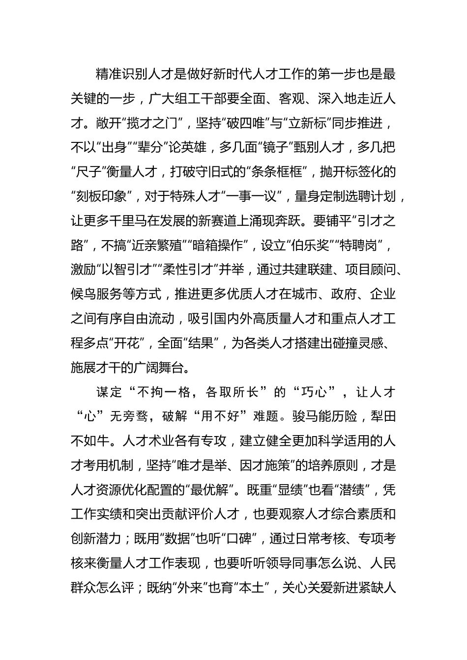 @组工干部 做破解“人才难题”的有“心”人——2023年主题教育学习心得.docx_第2页