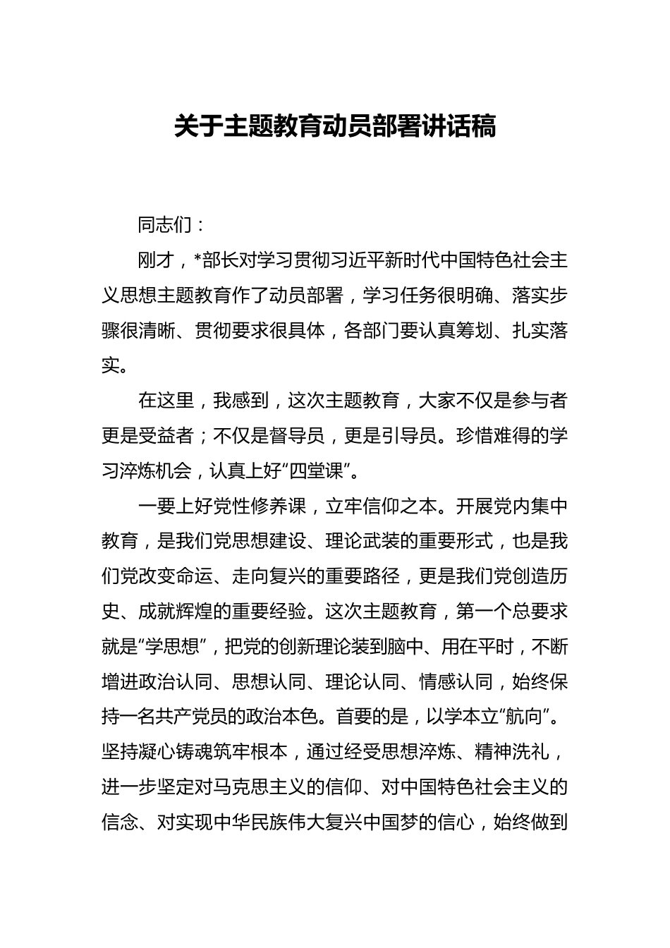 关于主题教育动员部署讲话稿.docx_第1页