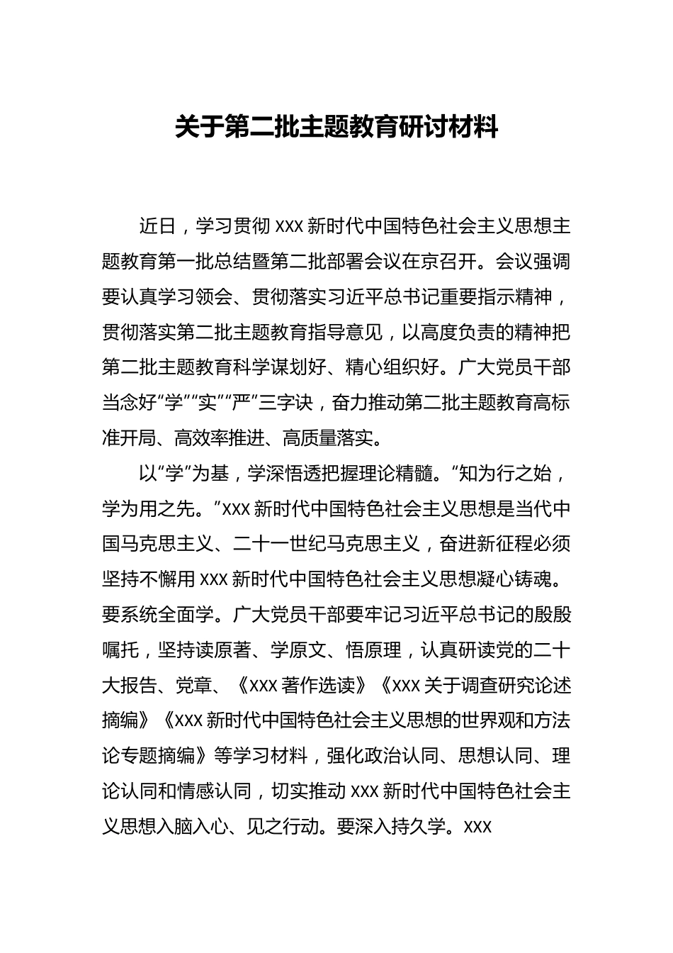 关于第二批主题教育 研讨材料.docx_第1页