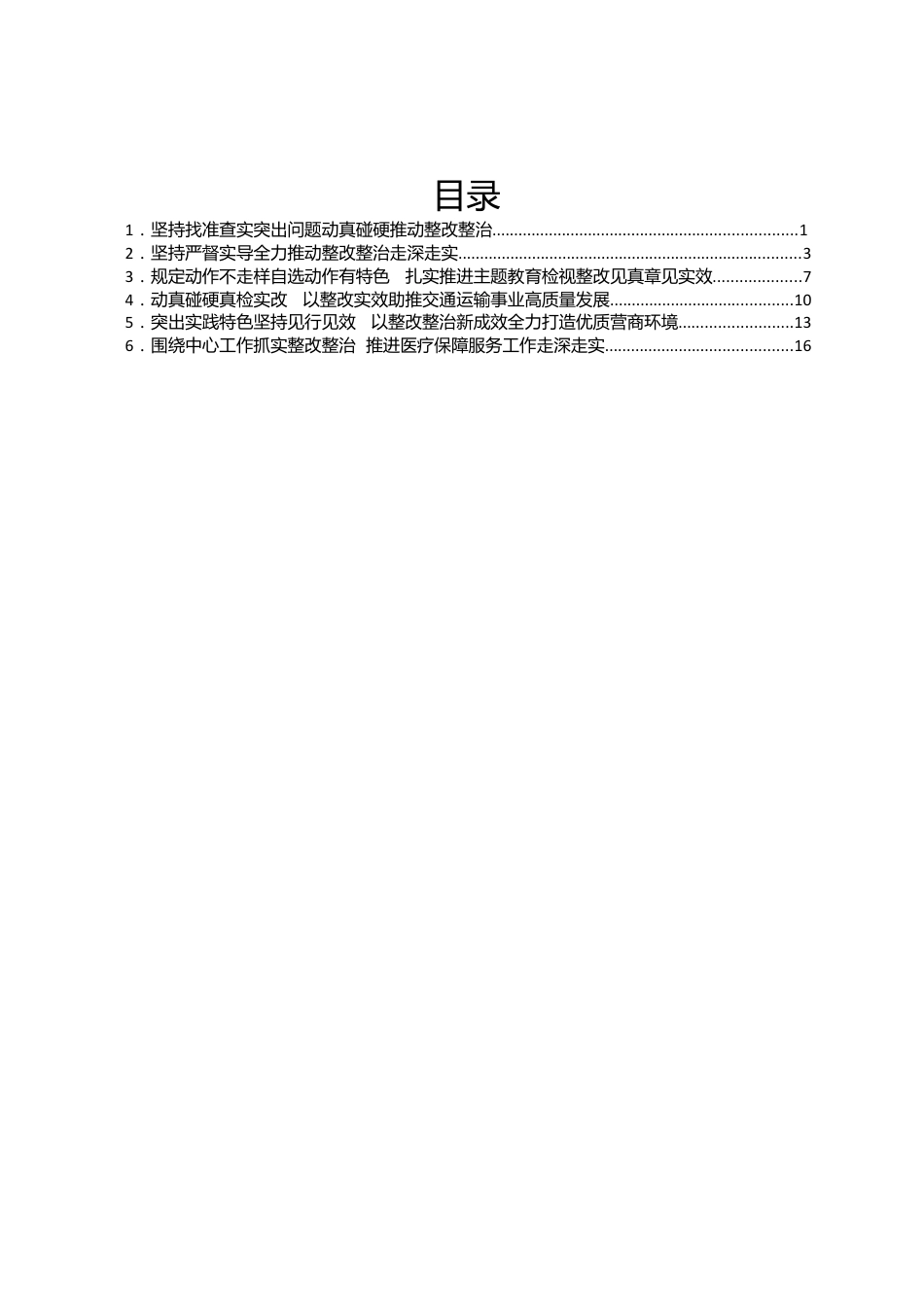 在自治区主题教育整改整治工作推进电视电话会上的交流发言汇编6篇.docx_第1页