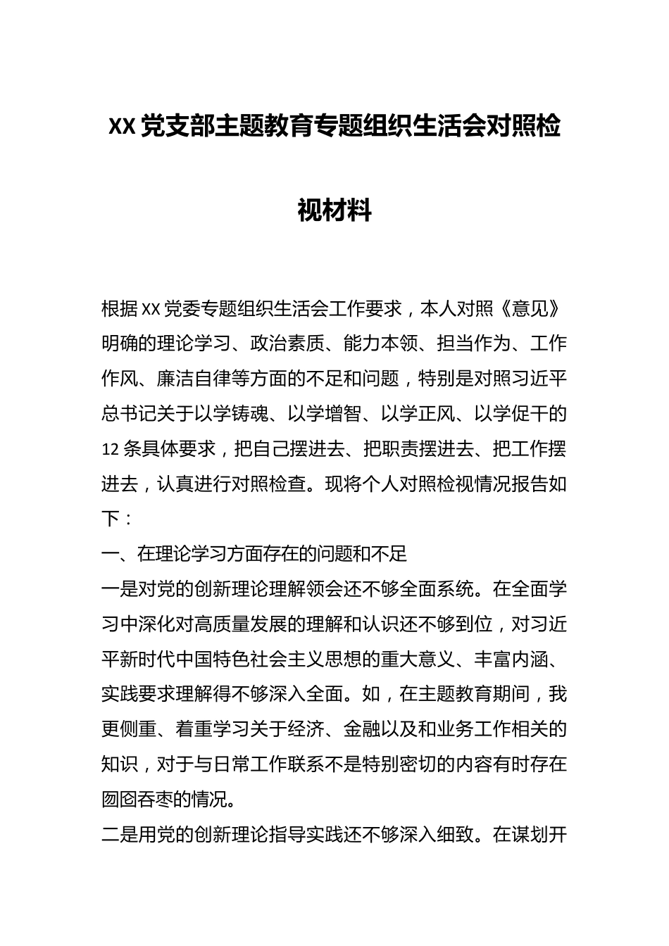 XX党支部主题教育专题组织生活会对照检视材料.docx_第1页