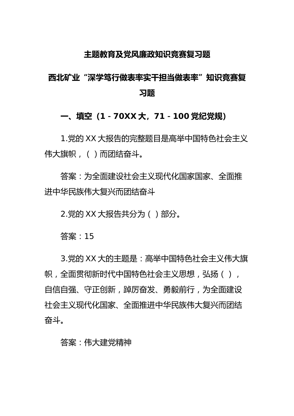 主题教育及党风廉政知识竞赛复习题.docx_第1页