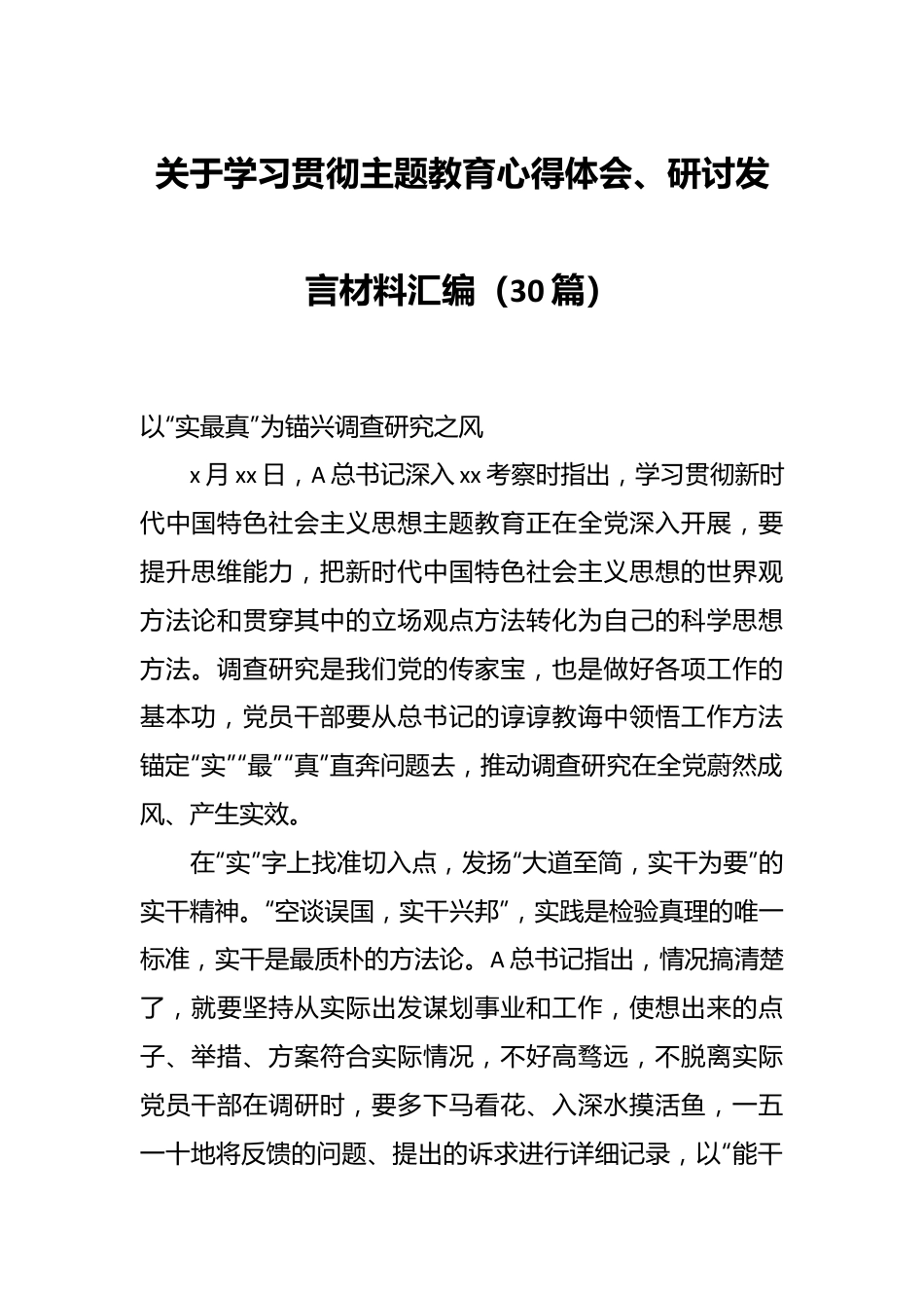 （30篇）关于学习贯彻主题教育心得体会、研讨发言材料汇编.docx_第1页