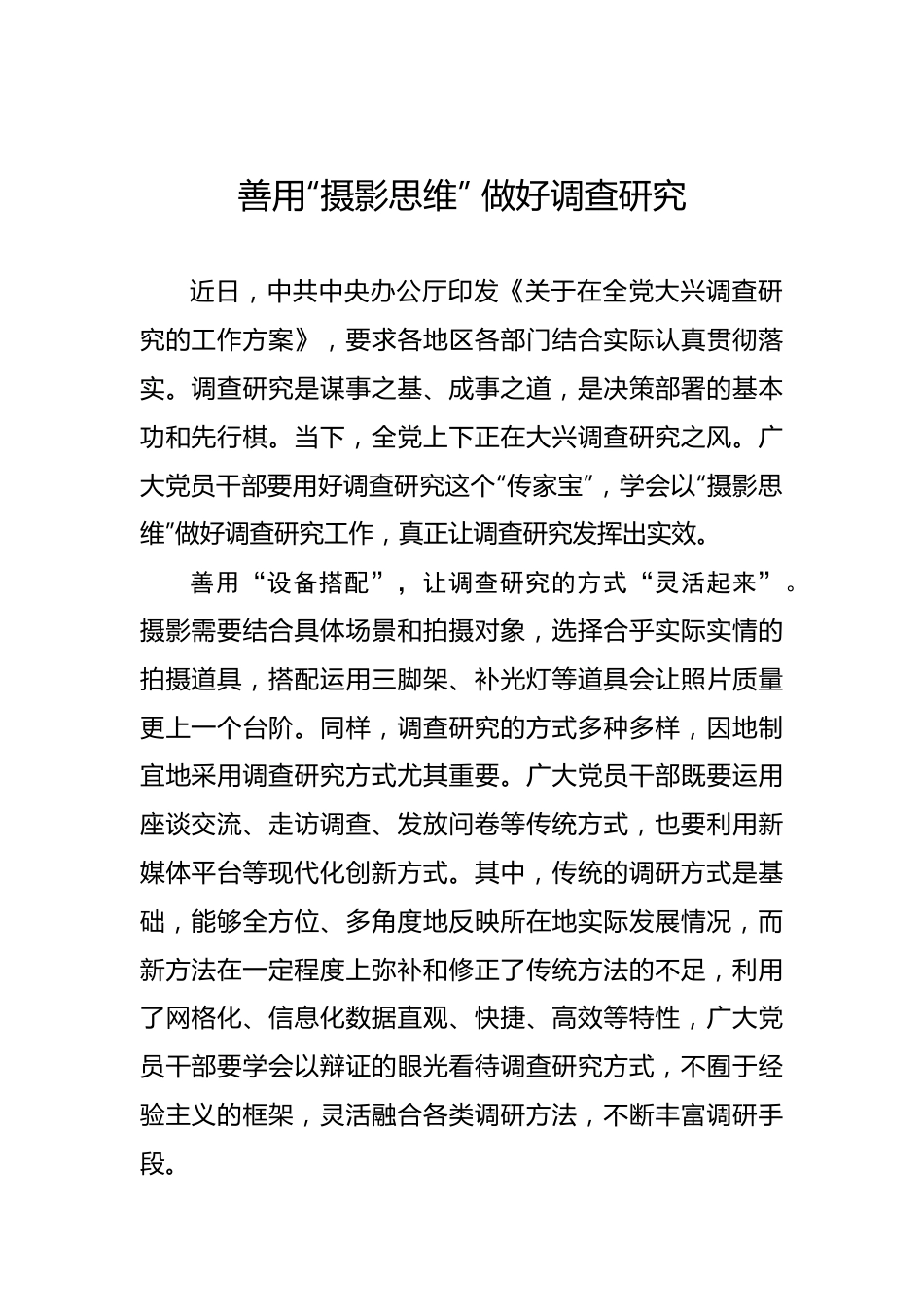 善用“摄影思维” 做好调查研究——2023年主题教育学习心得.docx_第1页