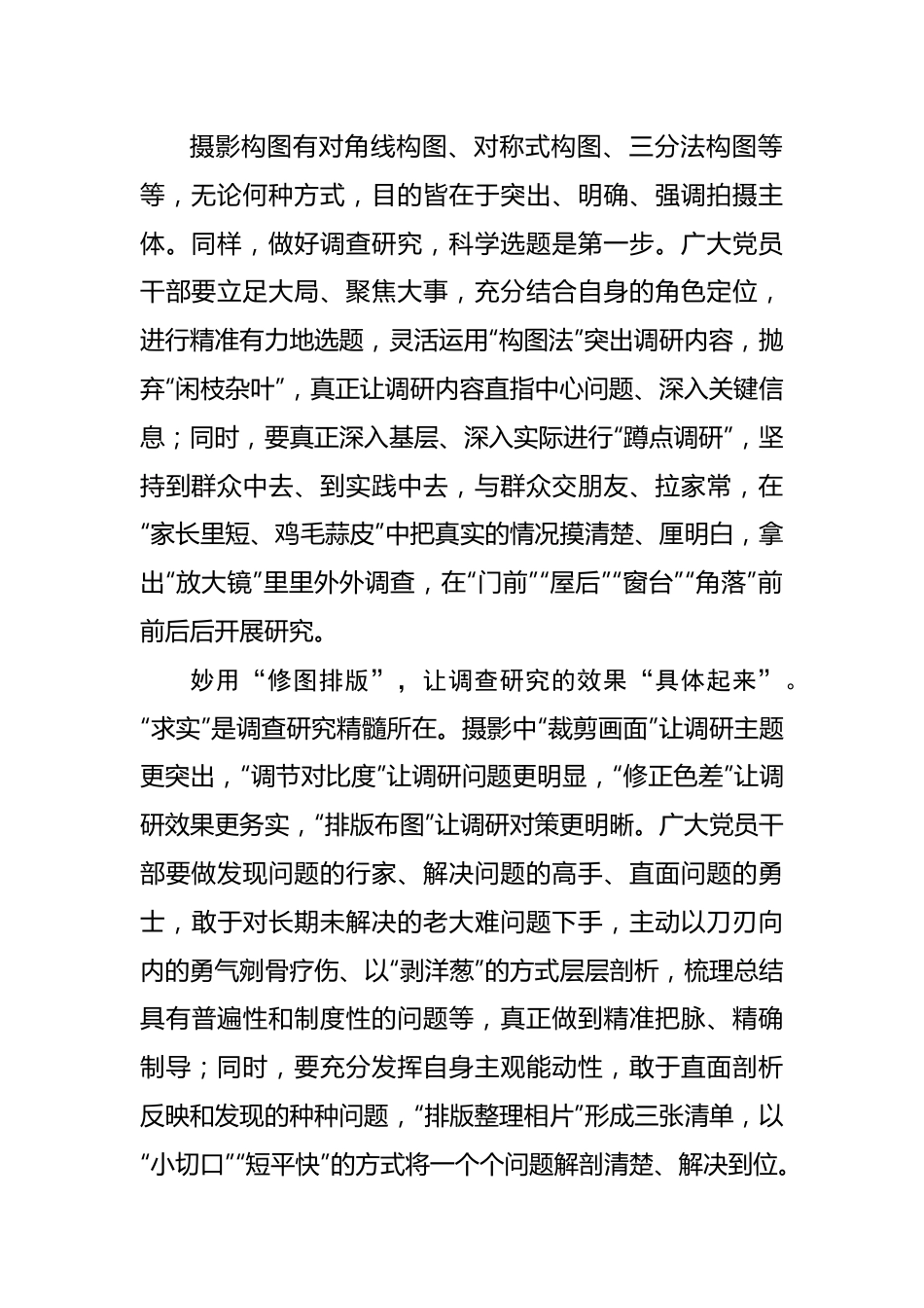 善用“摄影思维” 做好调查研究——2023年主题教育学习心得.docx_第3页