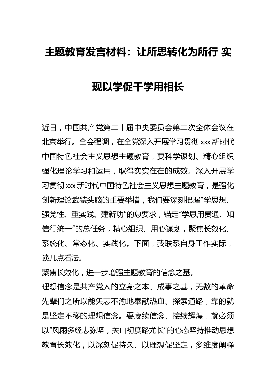 主题教育发言材料：让所思转化为所行 实现以学促干学用相长.docx_第1页