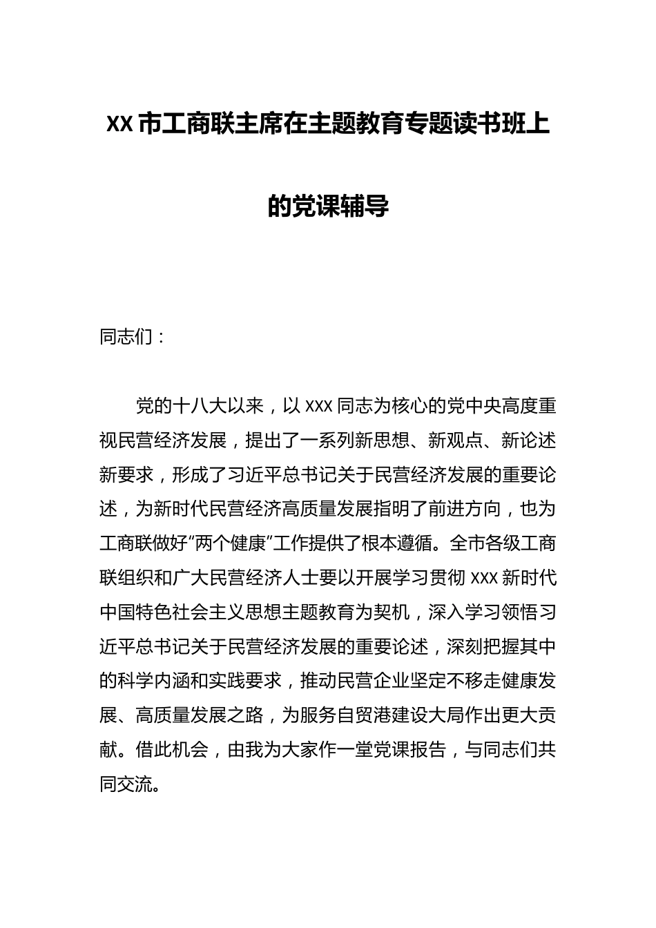 XX市工商联主席在主题教育专题读书班上的党课辅导.docx_第1页