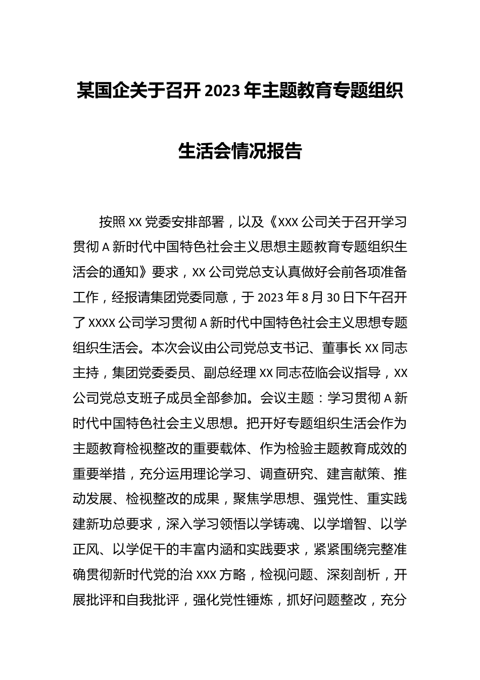 某国企关于召开2023年主题教育专题组织生活会情况报告.docx_第1页