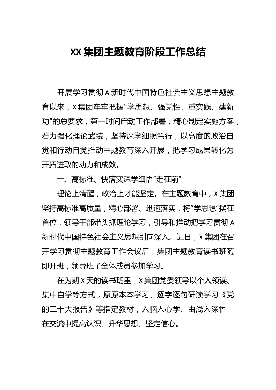 XX集团主题教育阶段工作总结.docx_第1页