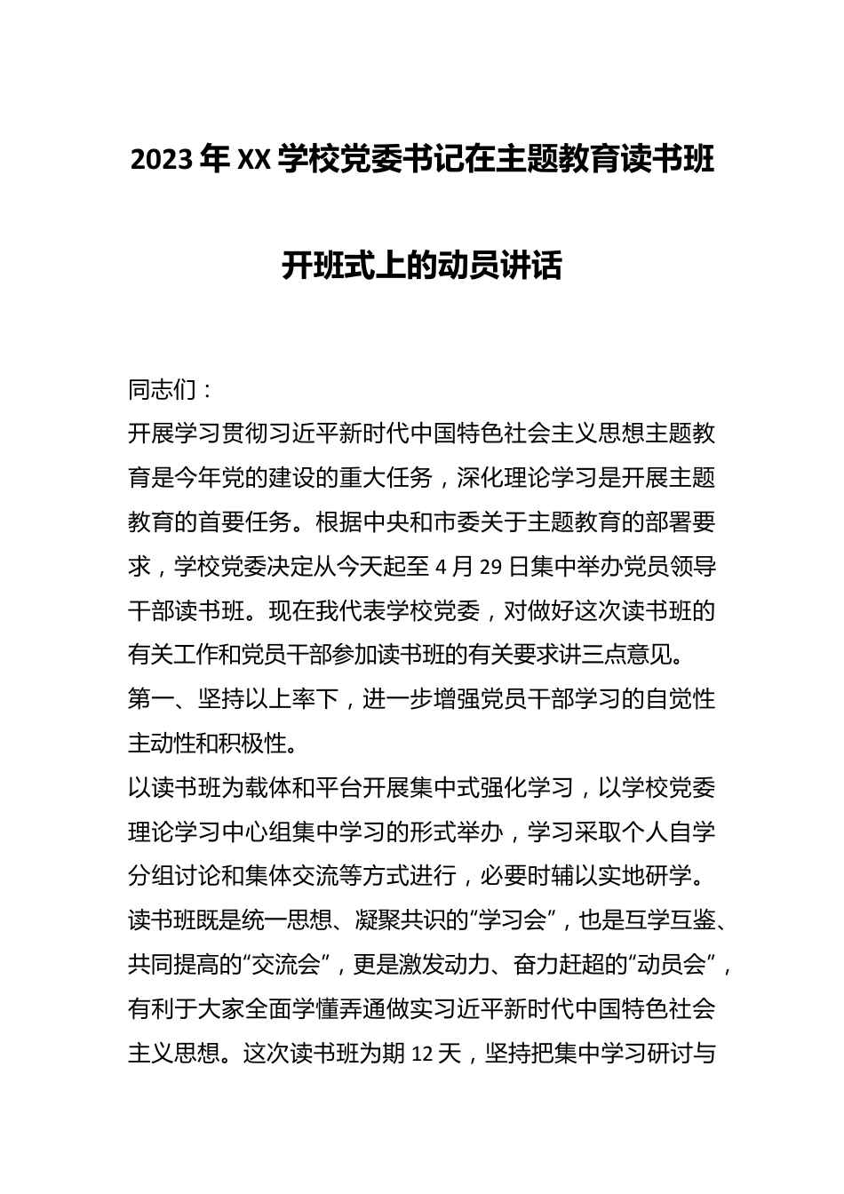 2023年XX学校党委书记在主题教育读书班开班式上的动员讲话.docx_第1页