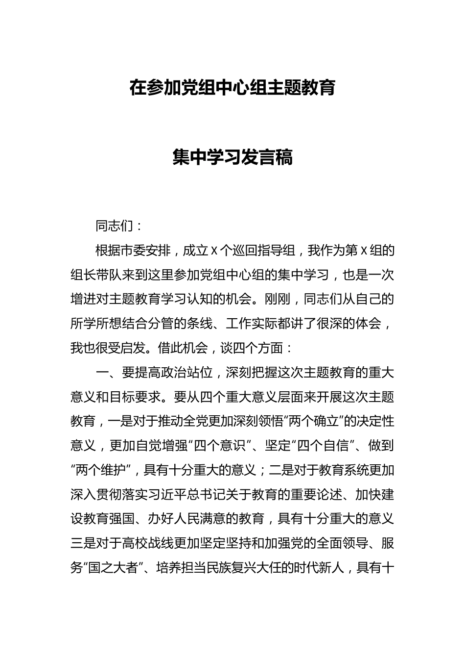 在参加党组中心组主题教育集中学习发言稿.docx_第1页