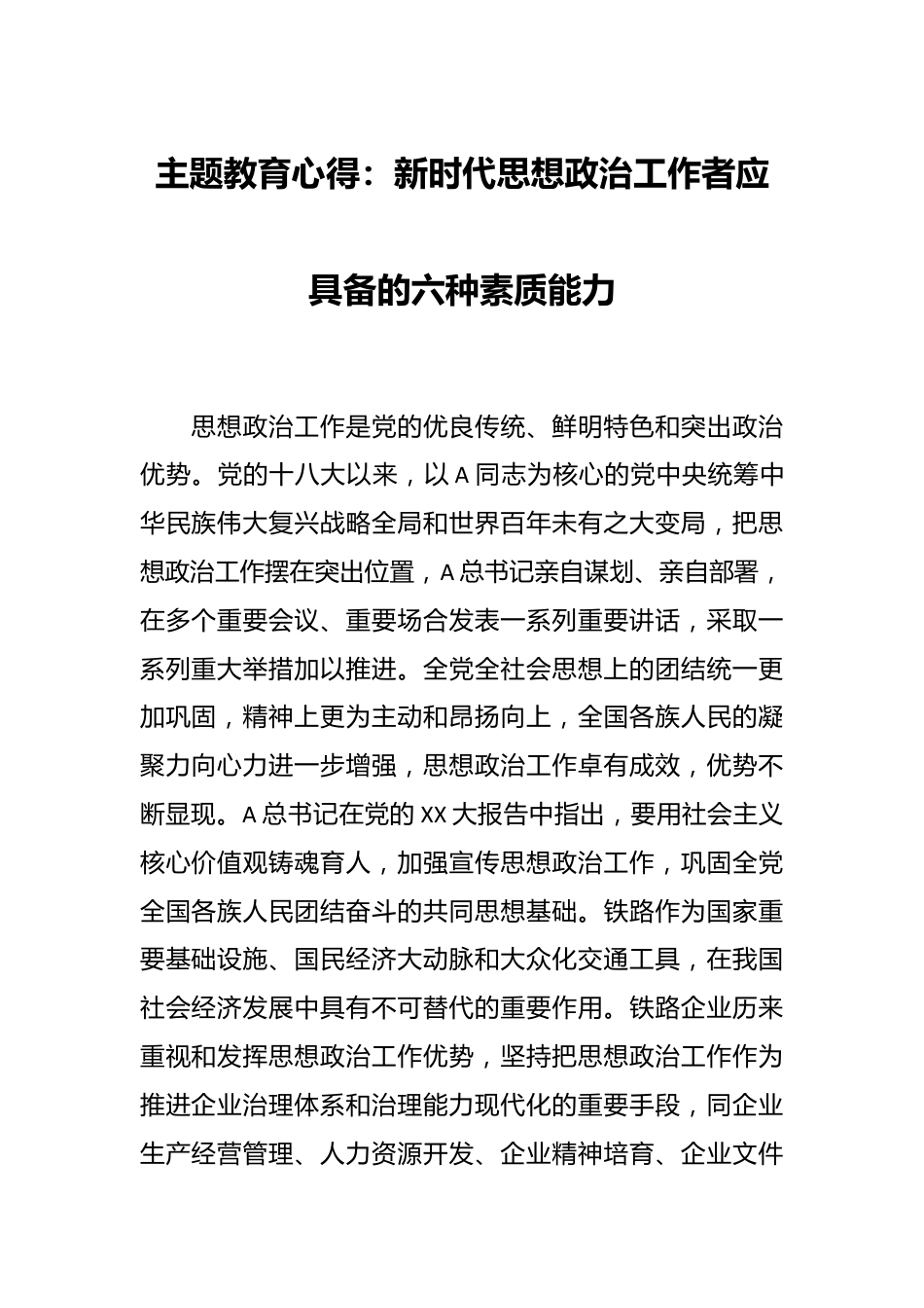 主题教育心得：新时代思想政治工作者应具备的六种素质能力.docx_第1页