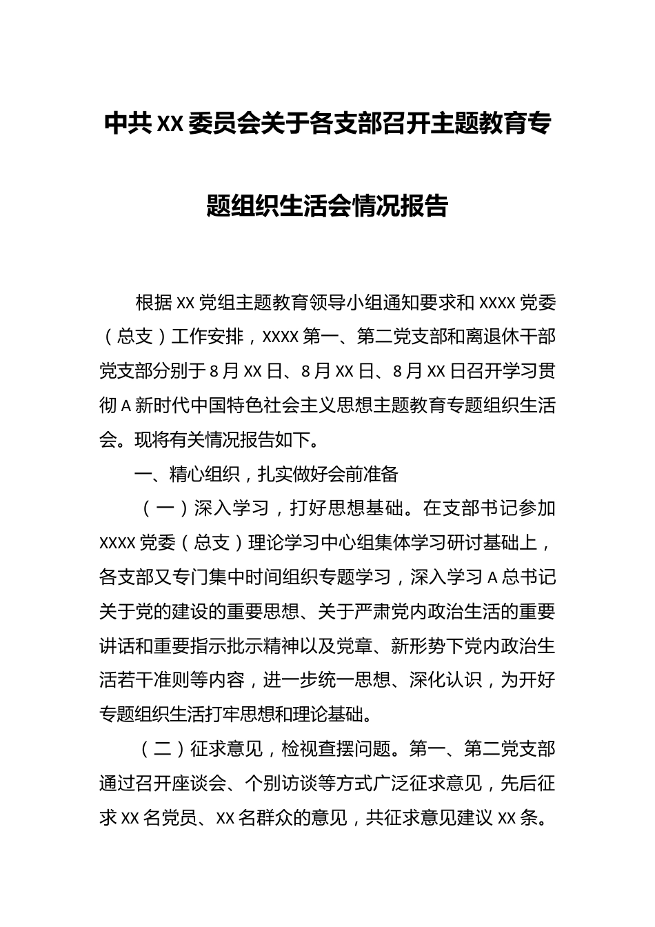 中共XX委员会关于各支部召开主题教育专题组织生活会情况报告.docx_第1页