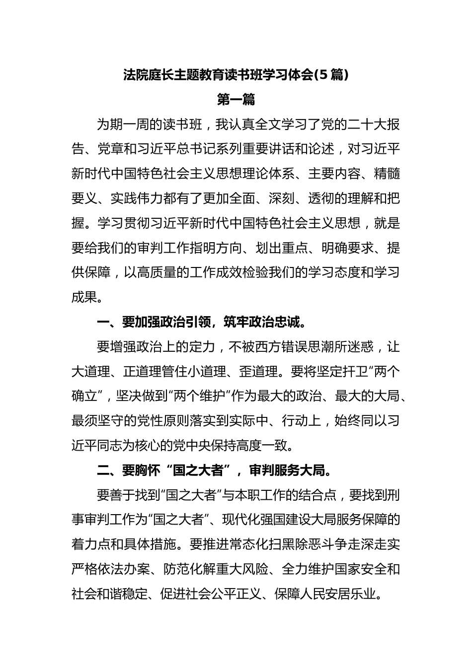 (5篇)法院庭长主题教育读书班学习体会.docx_第1页