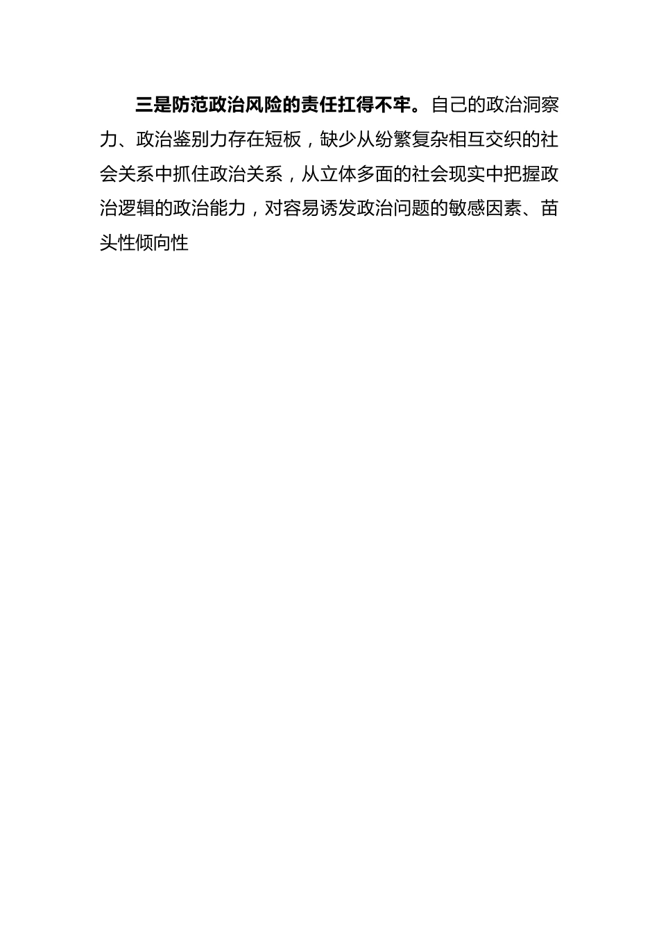 2023年主题教育“六个方面”对照检查材料及整改措施与党内主题教育查摆问题清单12条.docx_第3页