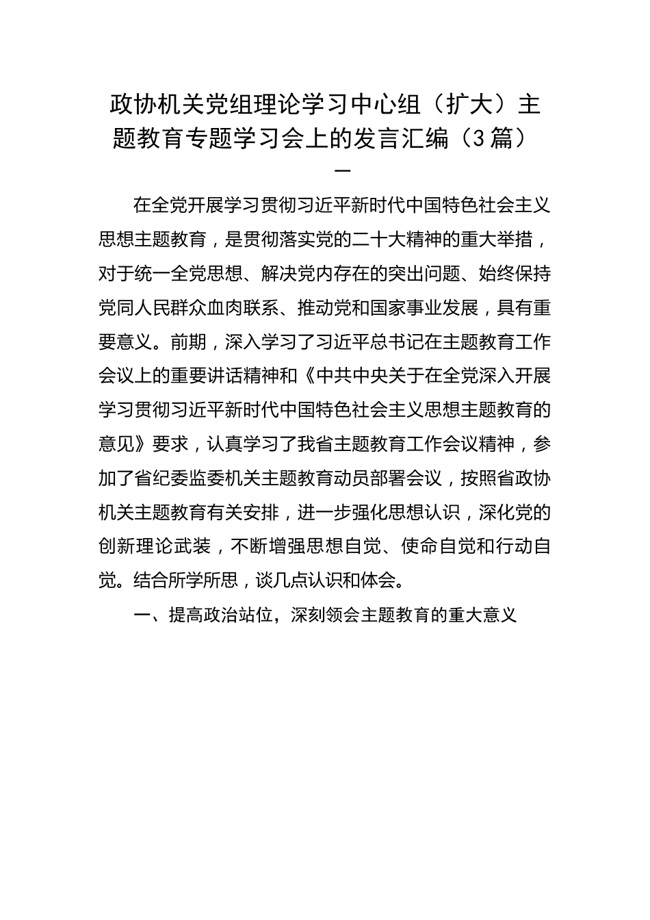 政协机关党组理论学习中心组（扩大）主题教育专题学习会上的发言汇编（3篇）.docx_第1页