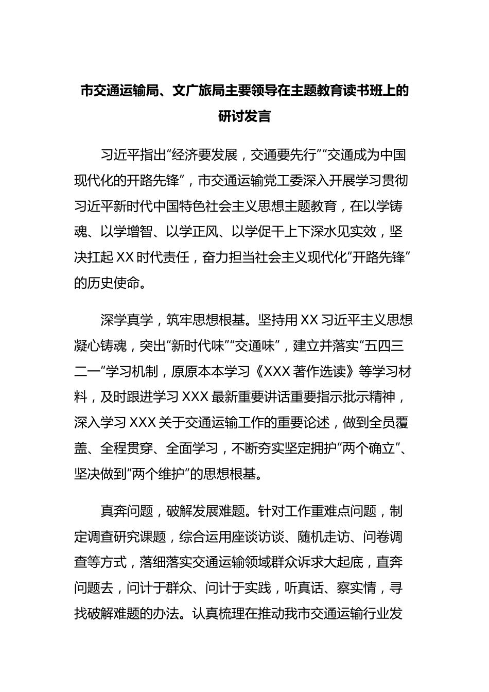 市交通运输局、文广旅局主要领导在主题教育读书班上的研讨发言.docx_第1页