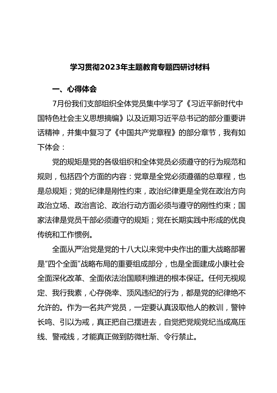 学习贯彻2023年主题教育专题四研讨材料.docx_第1页