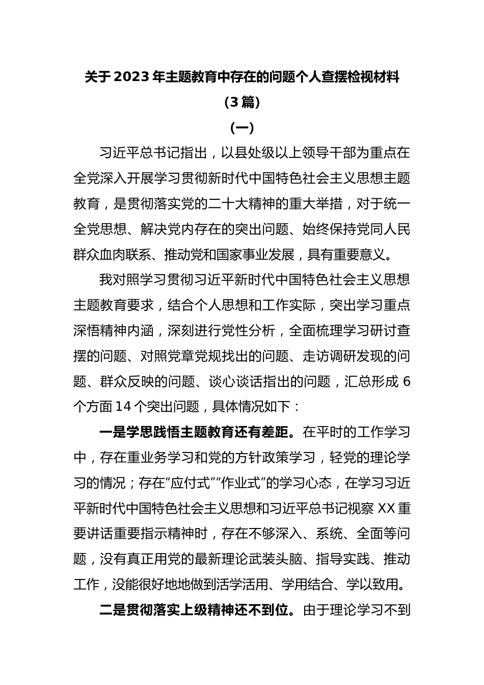 (3篇)关于2023年主题教育中存在的问题个人查摆检视材料.docx_第1页