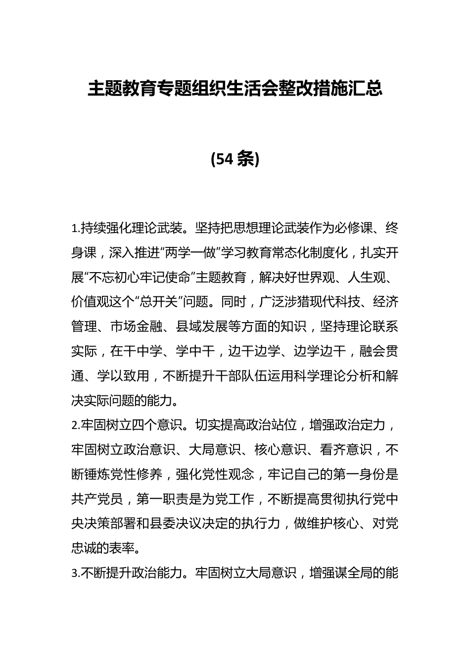 (54条)主题教育专题组织生活会整改措施汇总..docx_第1页