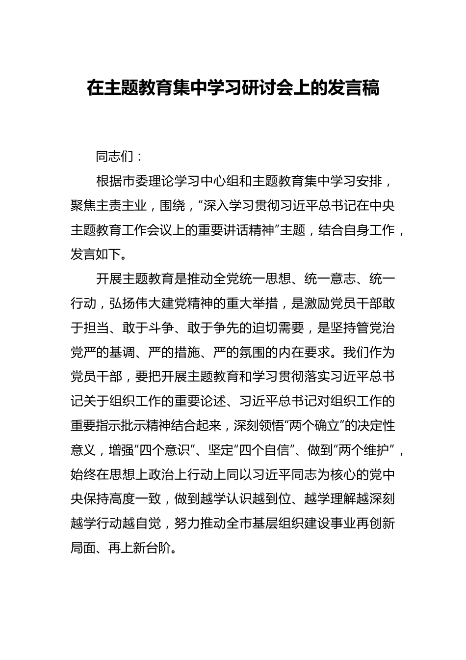 在主题教育集中学习研讨会上的发言稿.docx_第1页