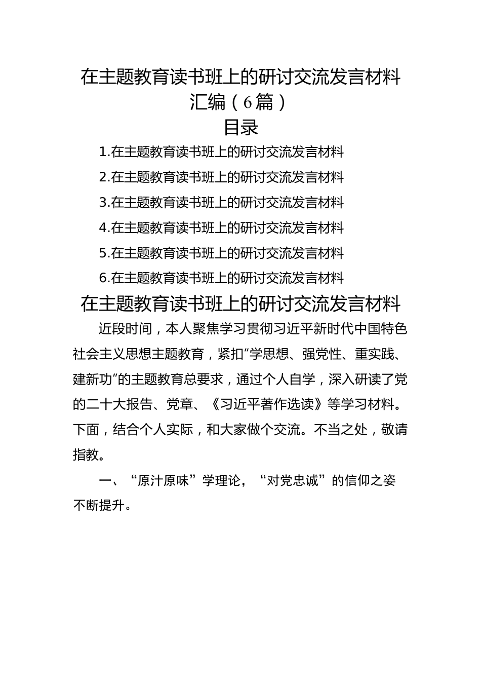 在主题教育读书班上的研讨交流发言材料汇编（6篇）.docx_第1页