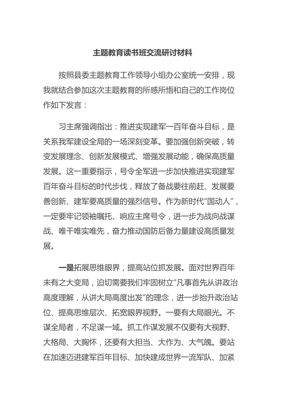 主题教育读书班交流研讨材料 (3).docx_第1页