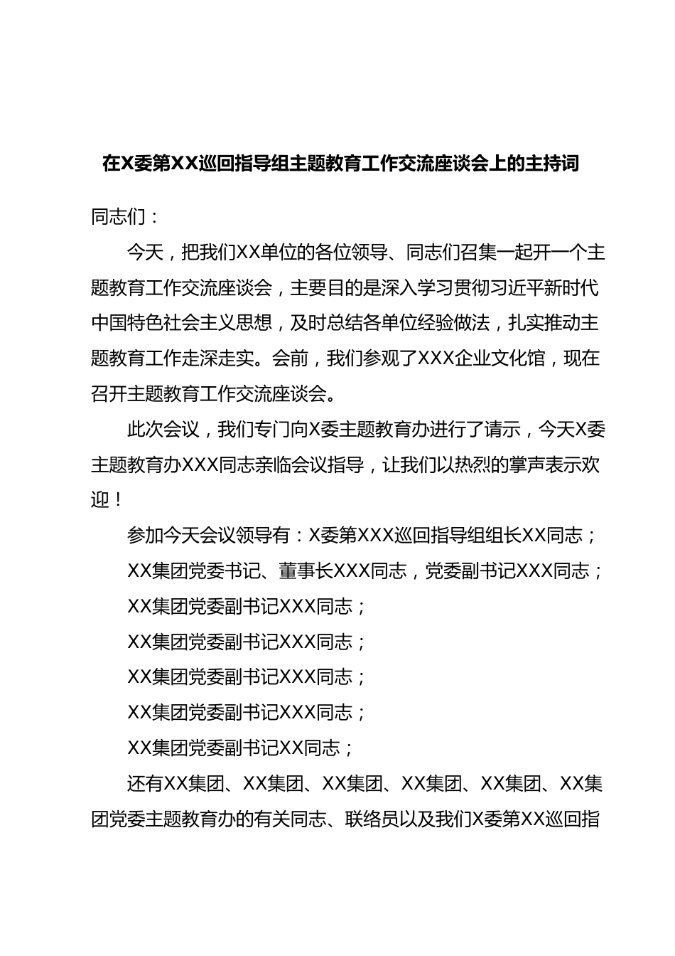 在X委第XX巡回指导组主题教育工作交流座谈会上的主持词.docx_第1页