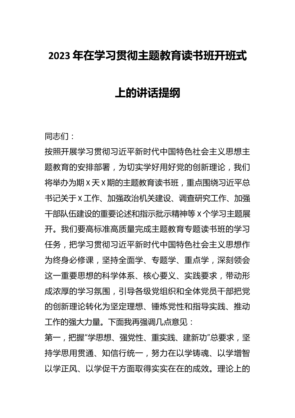 2023年在学习贯彻主题教育读书班开班式上的讲话提纲.docx_第1页