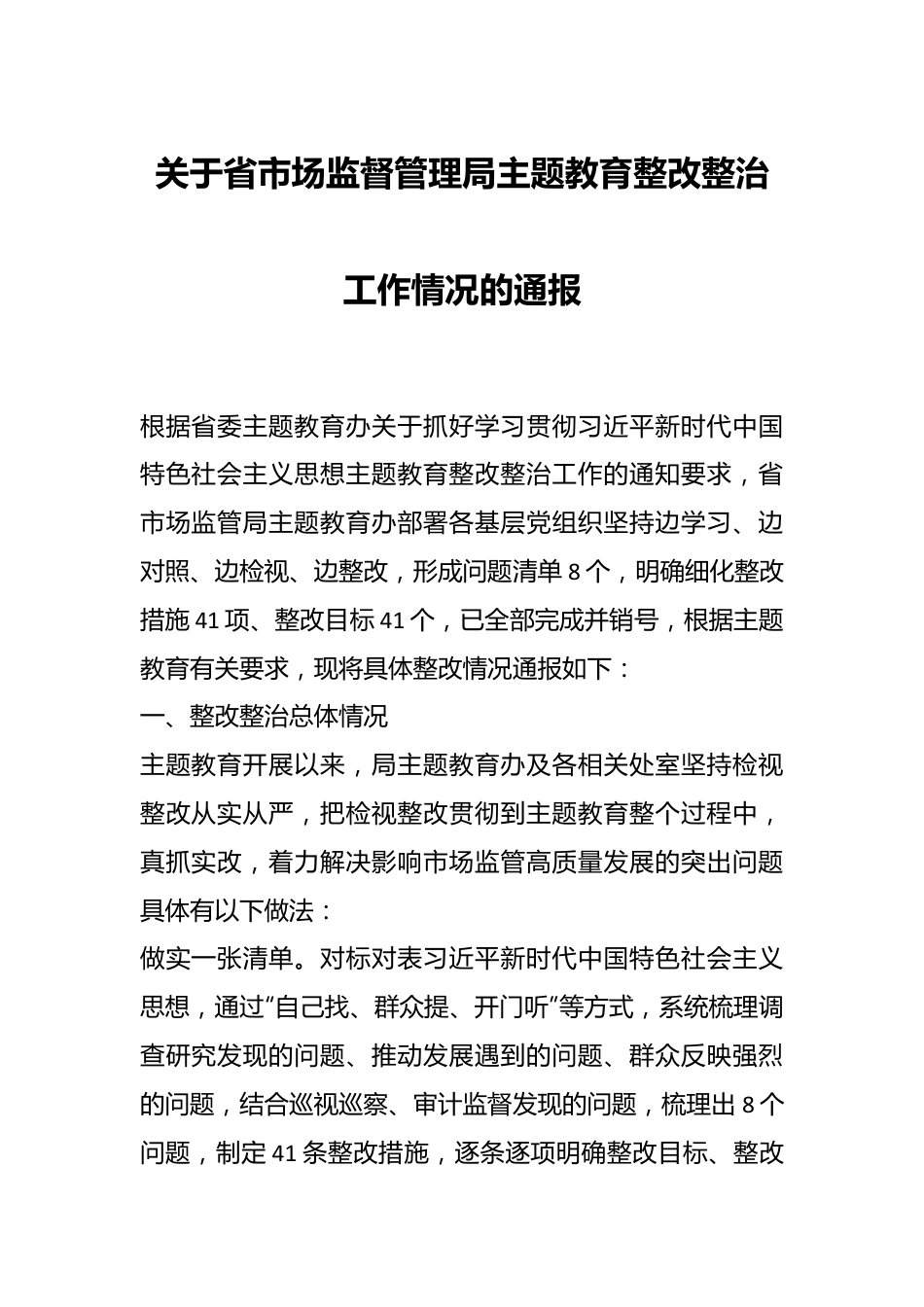 关于省市场监督管理局主题教育整改整治工作情况的通报.docx_第1页