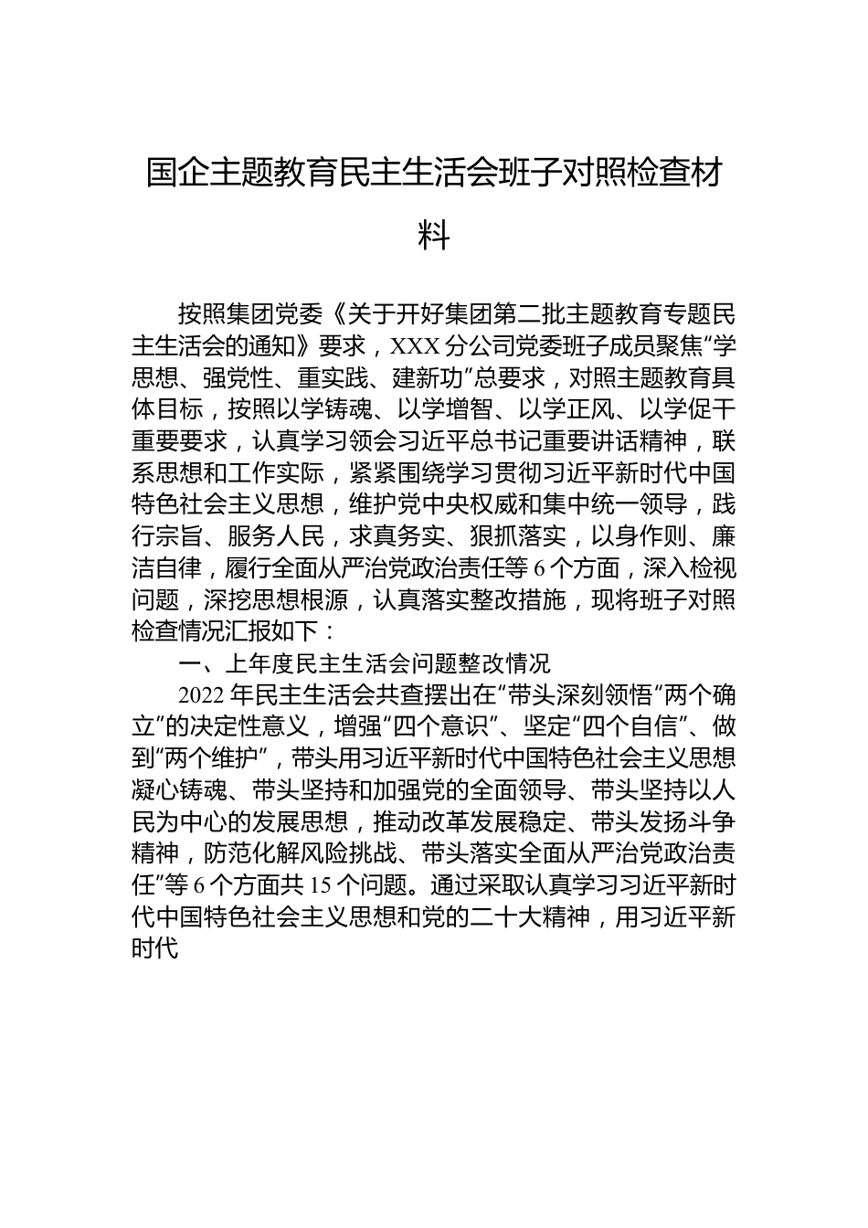 国企主题教育民主生活会班子对照检查材料.docx_第1页