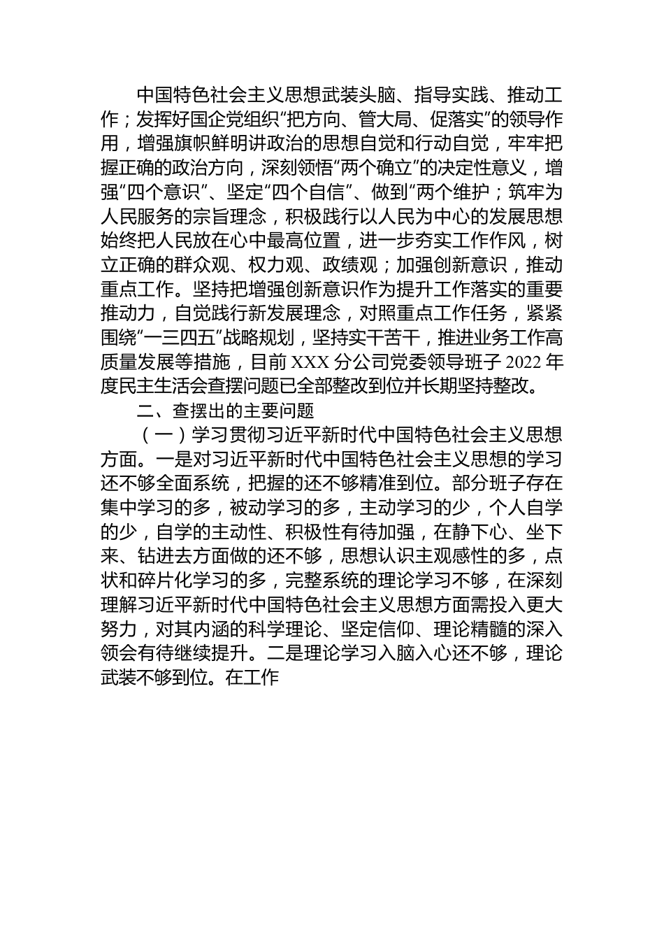 国企主题教育民主生活会班子对照检查材料.docx_第2页