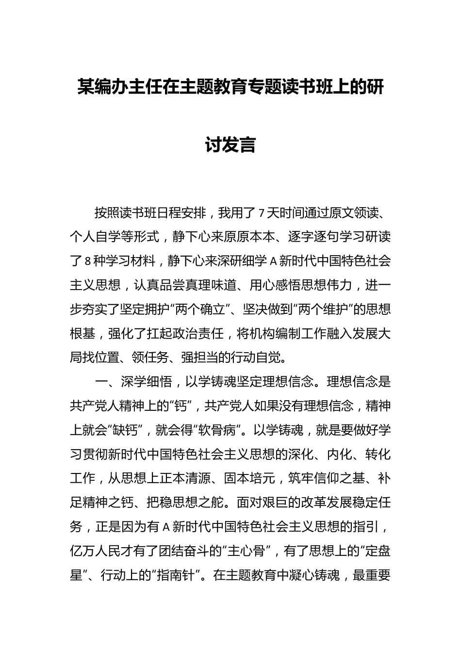 某编办主任在主题教育专题读书班上的研讨发言.docx_第1页