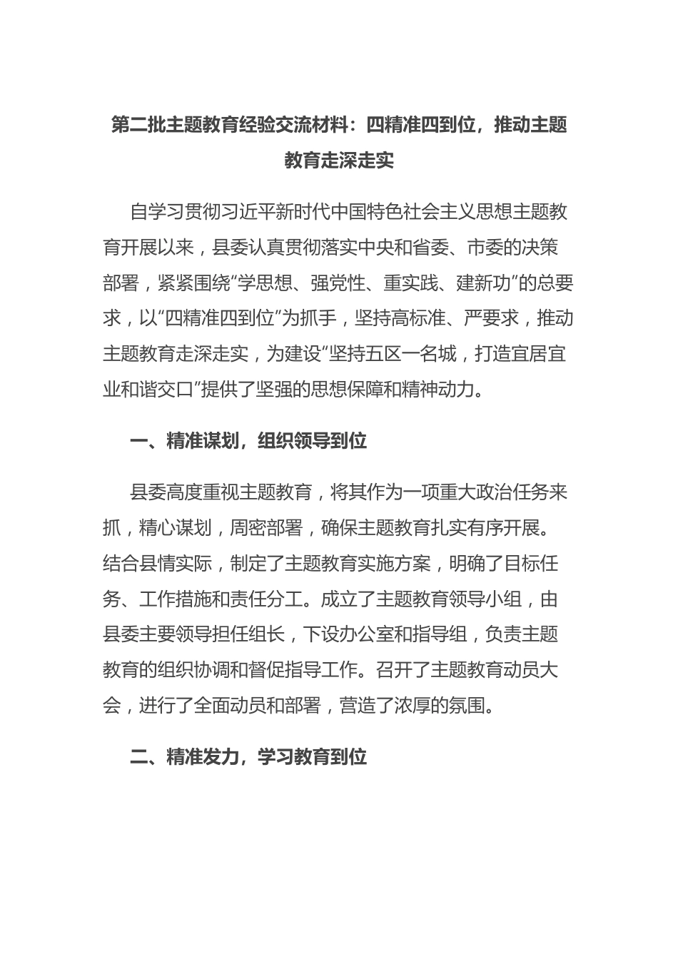 第二批主题教育经验交流材料：四精准四到位，推动主题教育走深走实.docx_第1页