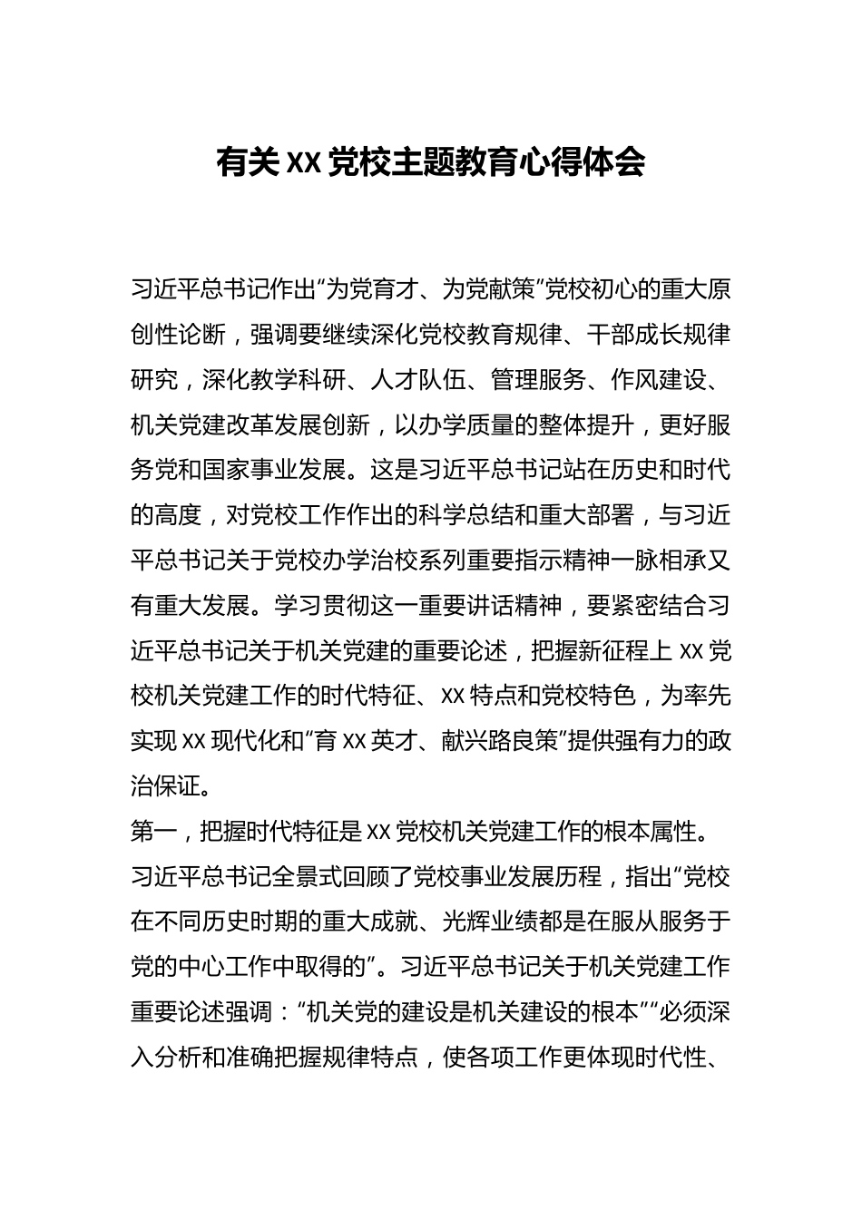 有关XX党校主题教育心得体会.docx_第1页