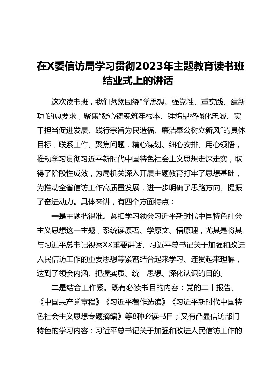 在X委信访局学习贯彻2023年主题教育读书班结业式上的讲话.docx_第1页