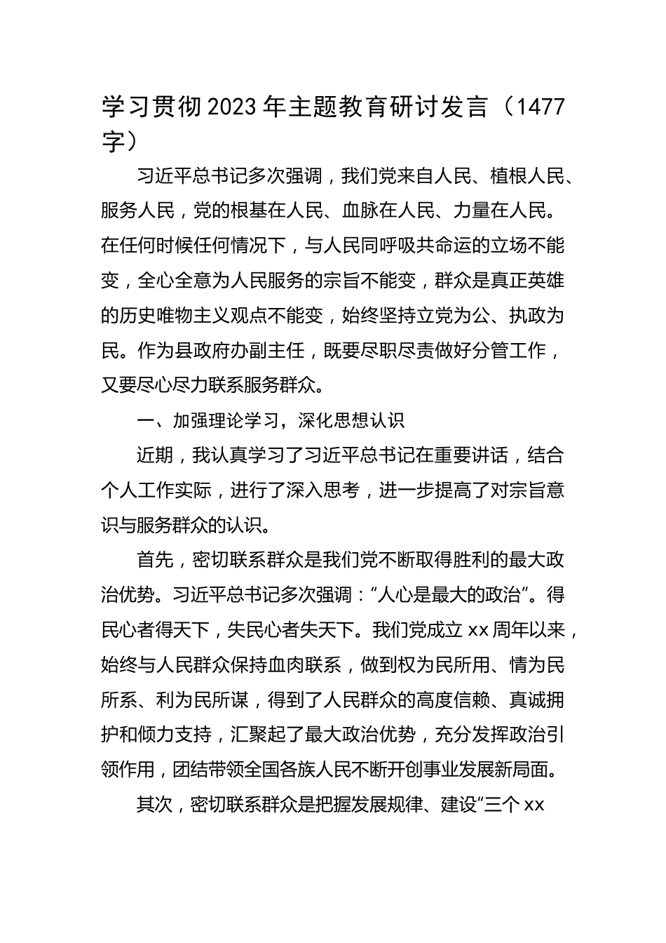 学习贯彻2023年主题教育研讨发言.docx_第1页