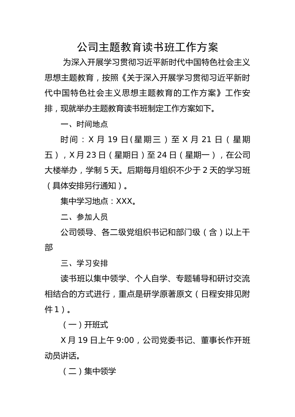 公司主题教育读书班工作方案.docx_第1页