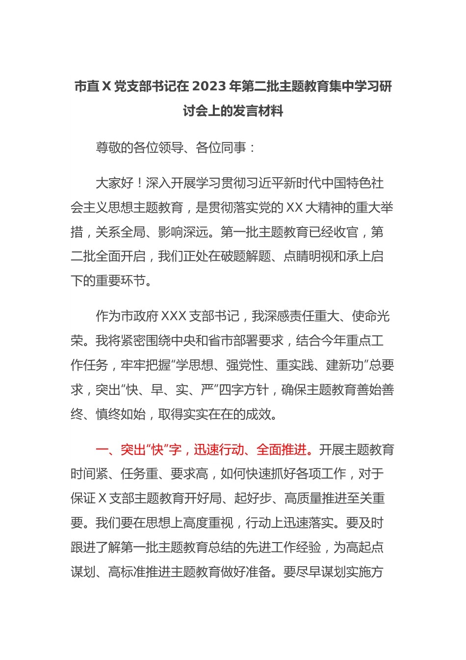 市直X党支部书记在2023年第二批主题教育集中学习研讨会上的发言材料.docx_第1页