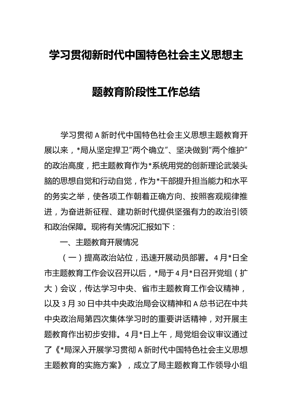 学习贯彻新时代中国特色社会主义思想主题教育阶段性工作总结.docx_第1页