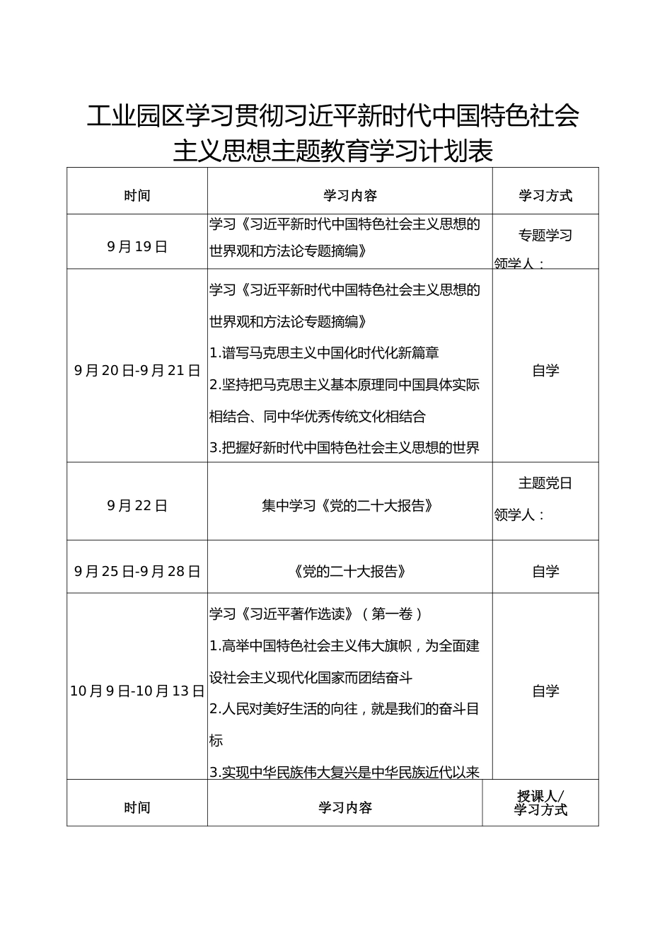 工业园区学习贯彻习近平新时代中国特色社会主义思想主题教育学习计划表.doc_第1页