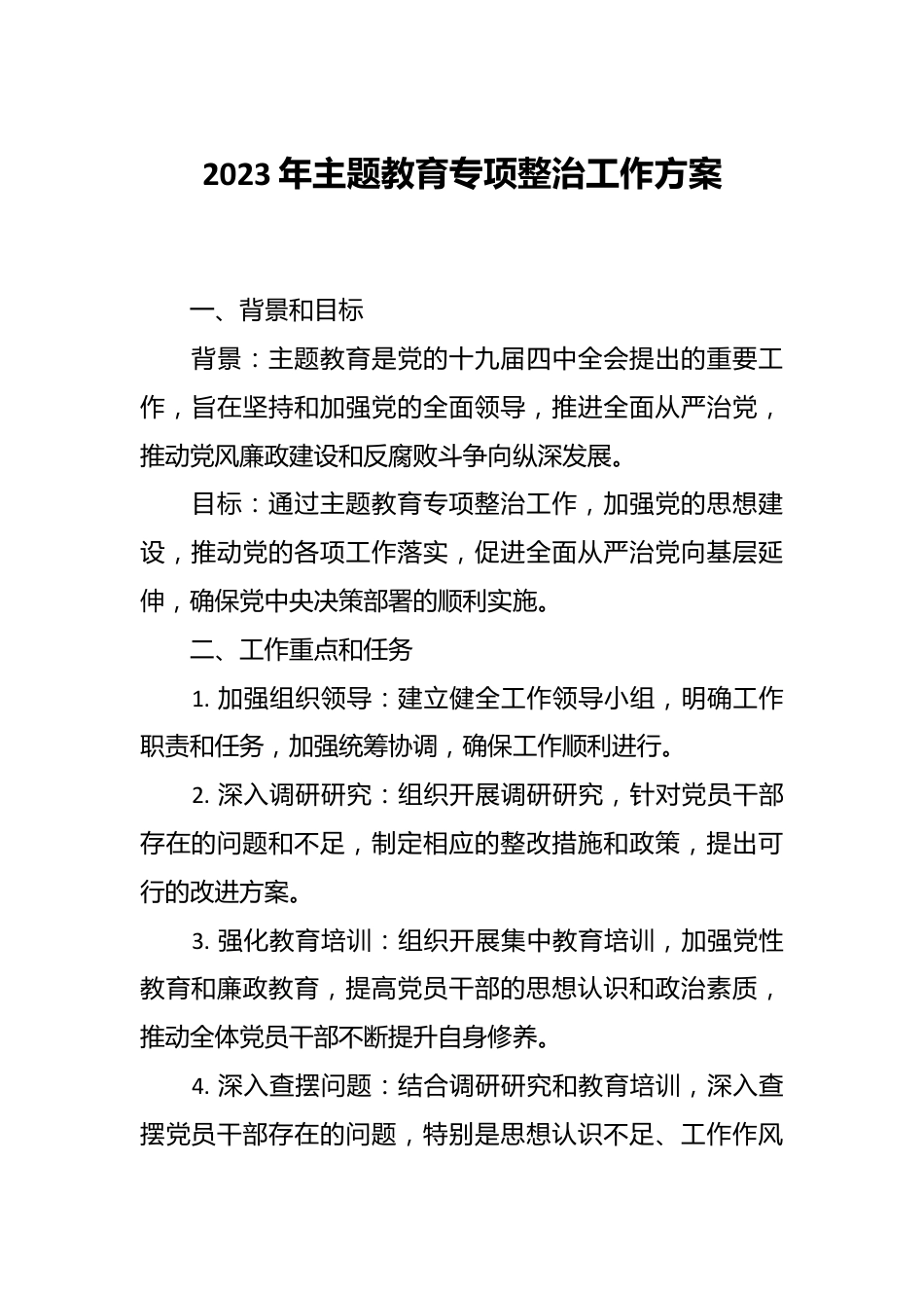 2023年主题教育 专项整治工作方案.docx_第1页