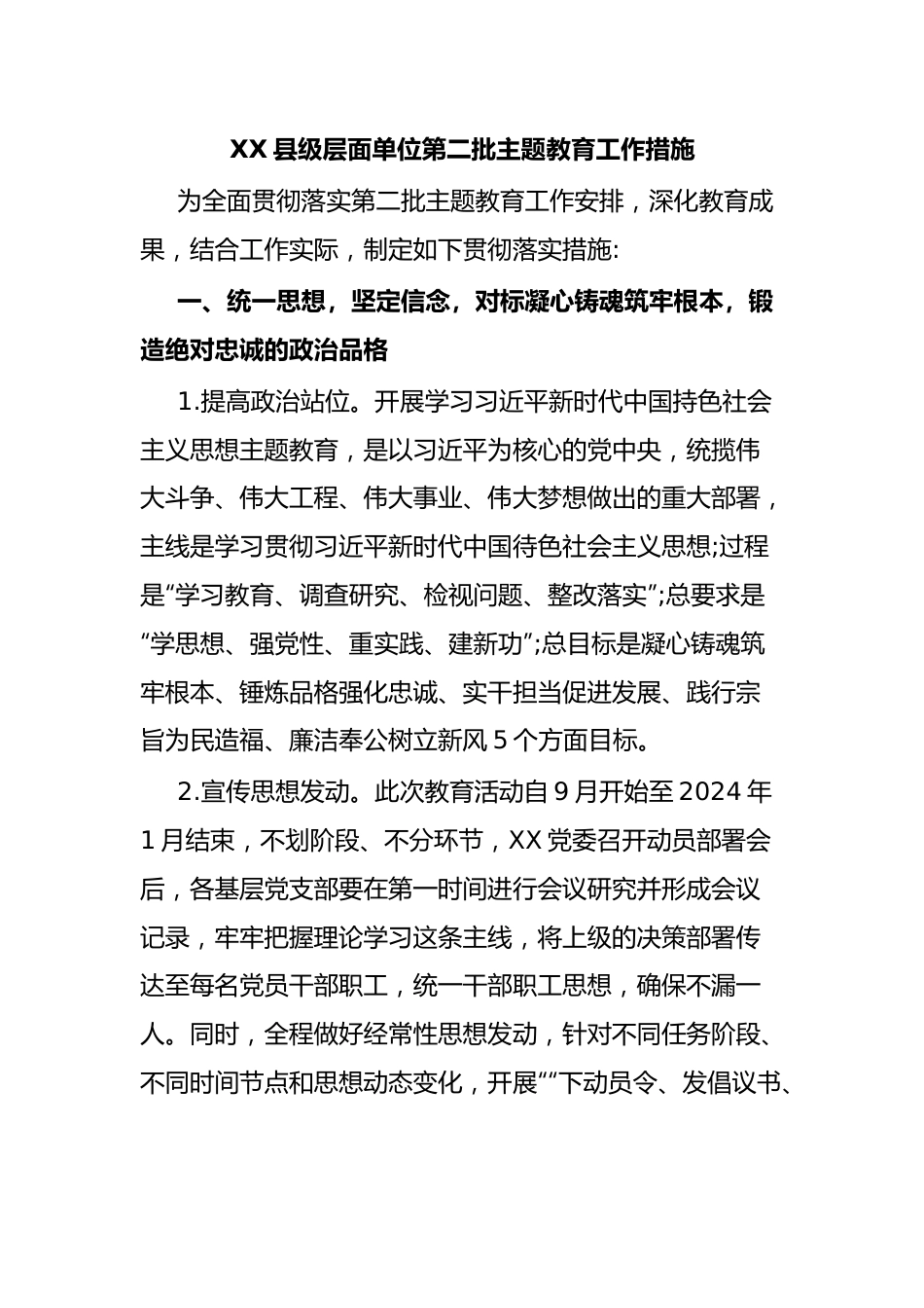 XX县级层面单位第二批主题教育工作措施.docx_第1页