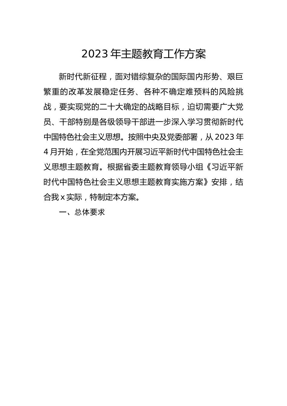 2023年关于学习贯彻新时代中国特色社会主义思想主题教育的工作方案.docx_第1页