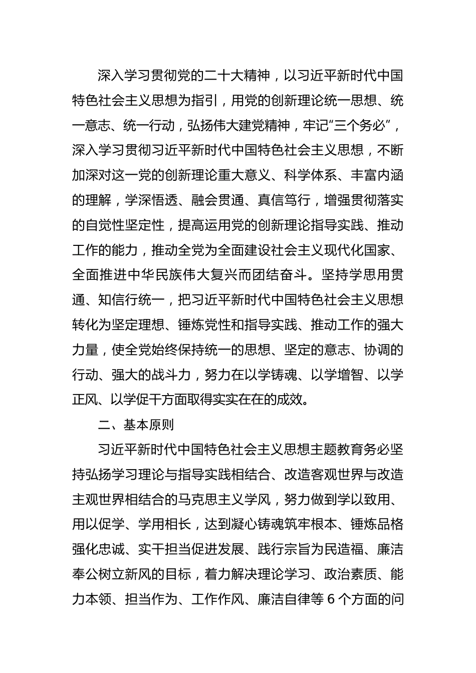 2023年关于学习贯彻新时代中国特色社会主义思想主题教育的工作方案.docx_第2页