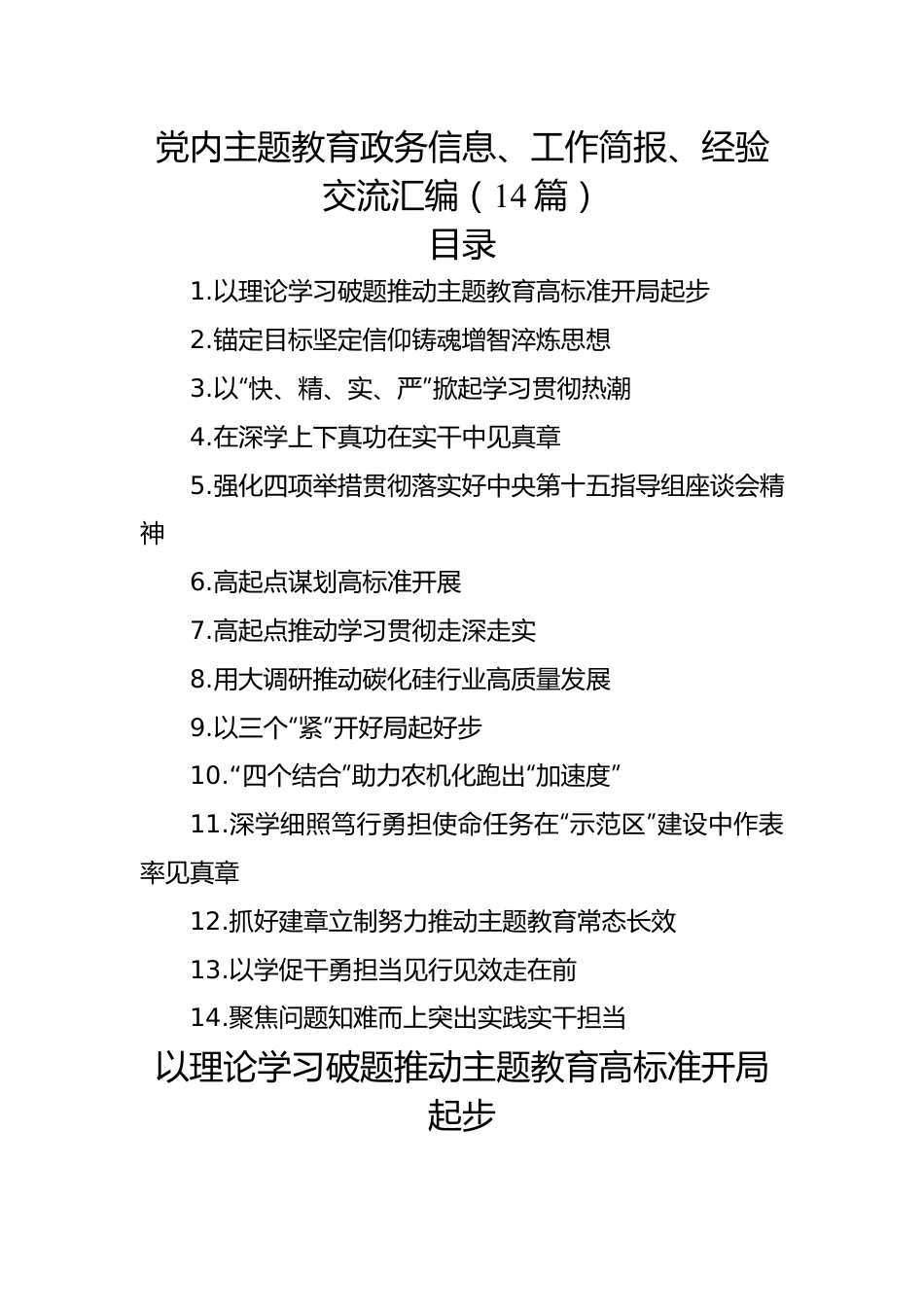 党内主题教育政务信息、工作简报、经验交流汇编（14篇）.docx_第1页