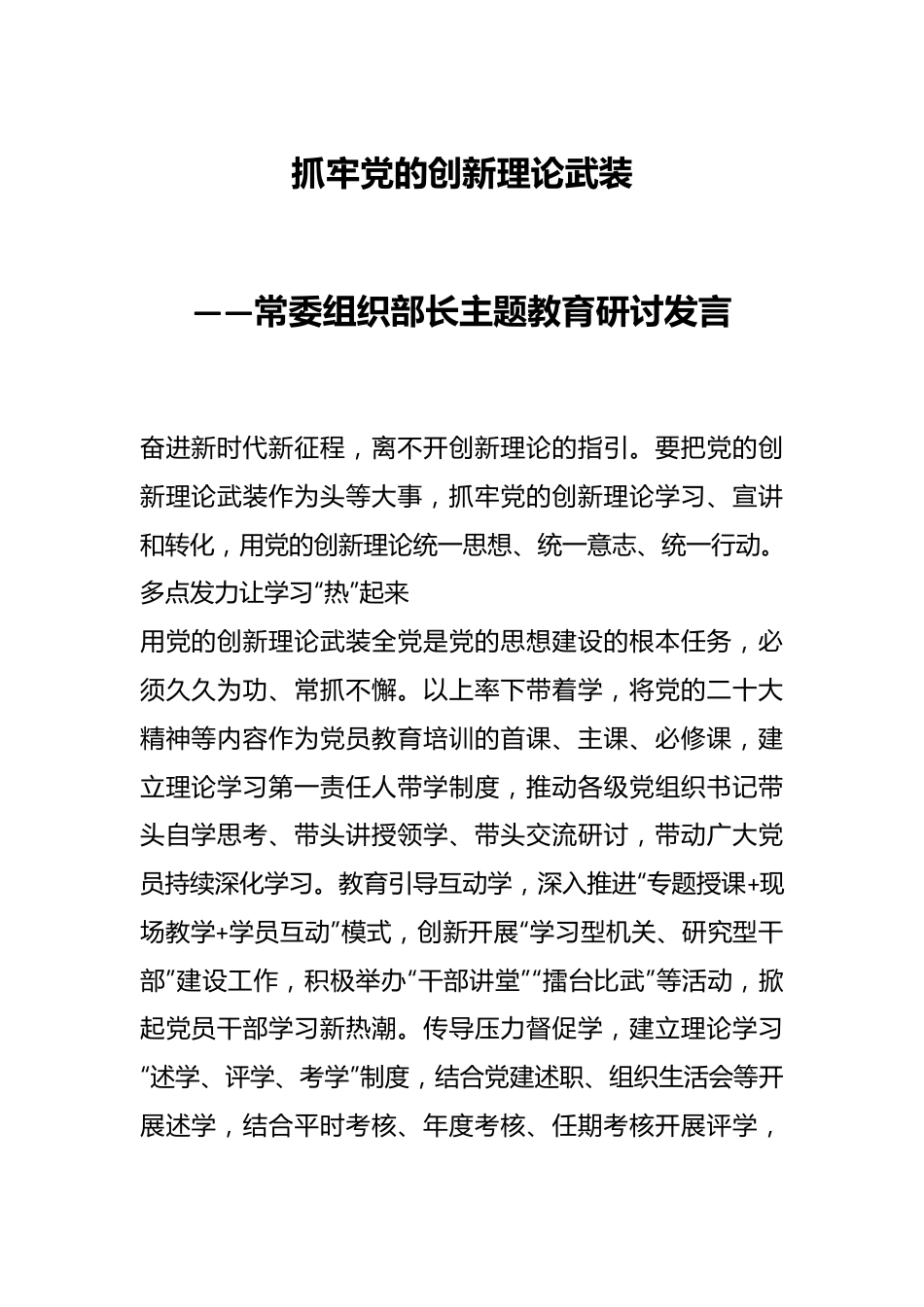 抓牢党的创新理论武装：常委组织部长主题教育研讨发言.docx_第1页