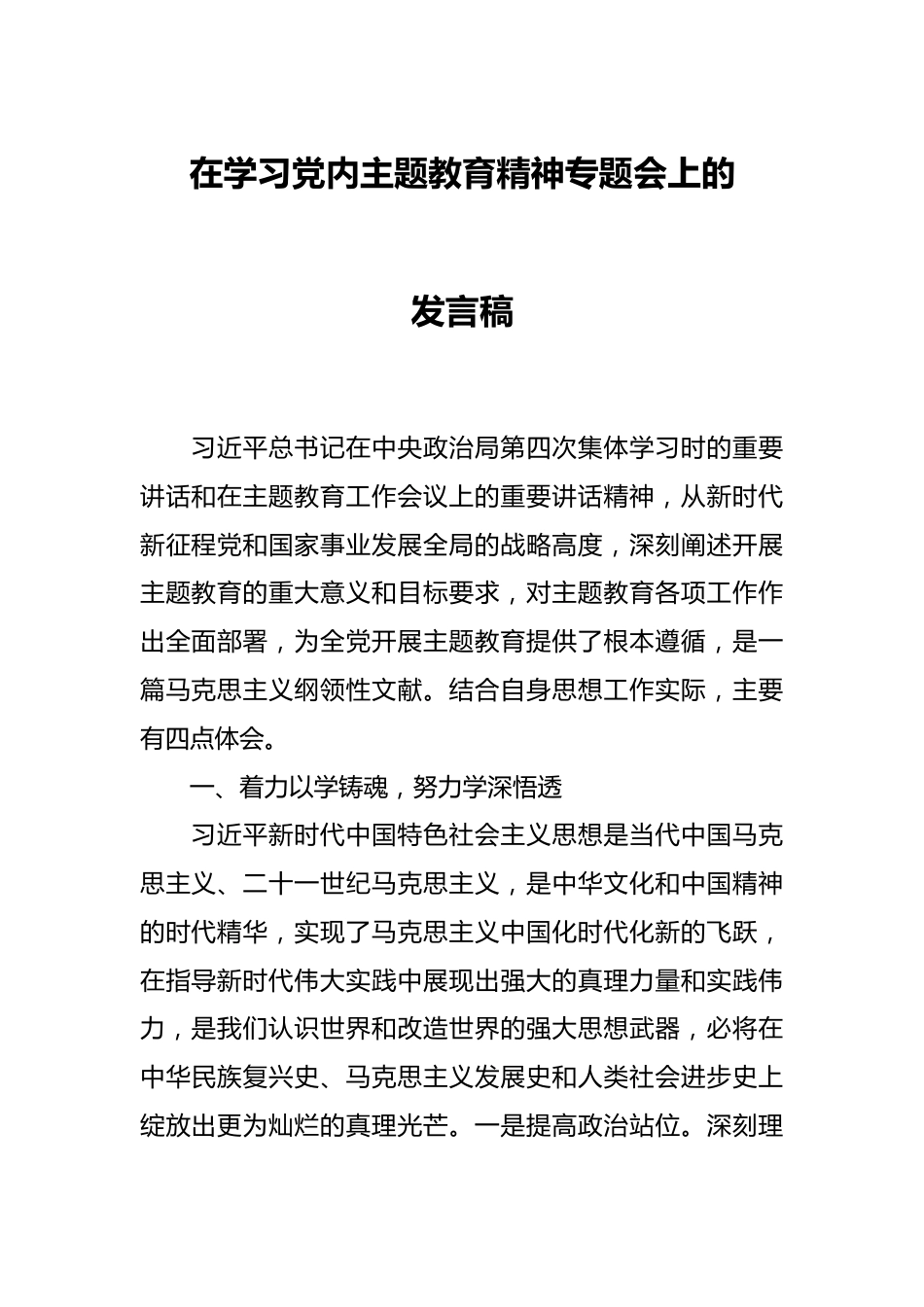 在学习党内主题教育精神专题会上的发言稿.docx_第1页