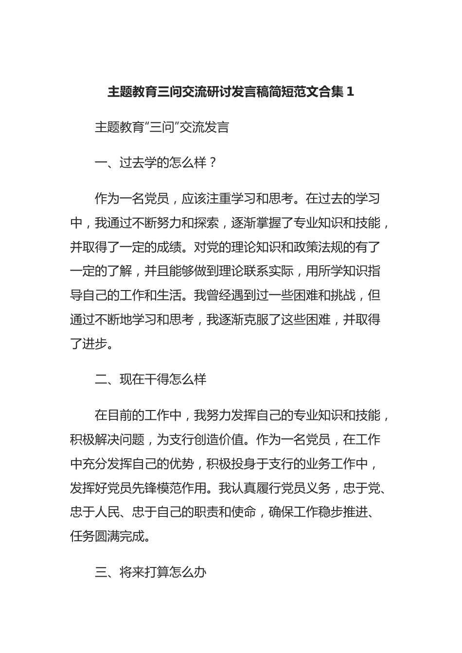 主题教育三问交流研讨发言稿.docx_第1页